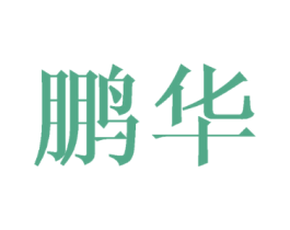 鹏华