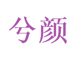 兮颜