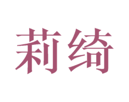莉绮