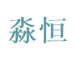 淼恒