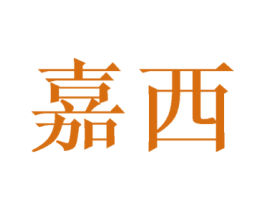嘉西