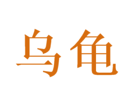 乌龟