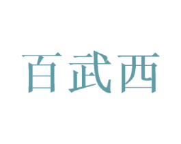 百武西