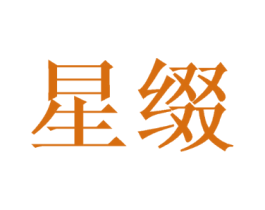 星缀