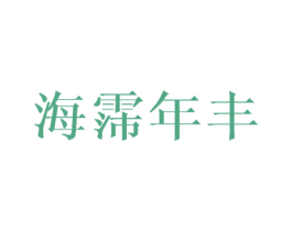 海霈年丰