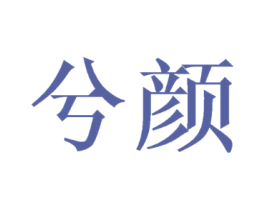 兮颜