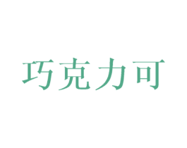 巧克力可