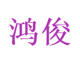 鸿俊