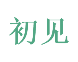 初见