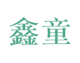 鑫童