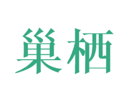 巢栖