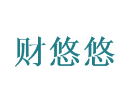 财悠悠