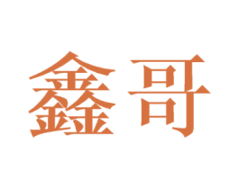 鑫哥