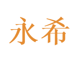 永希