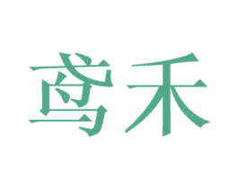 鸢禾