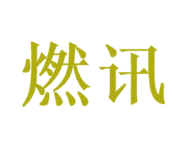 燃讯