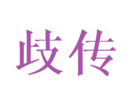 歧传