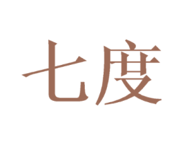 七度