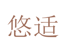 悠适