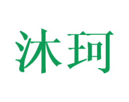 沐珂