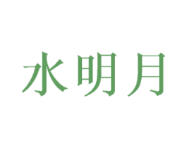水明月
