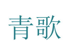 青歌