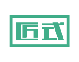 匠式