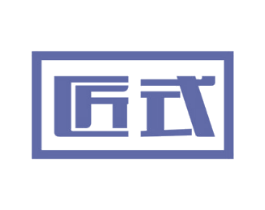 匠式