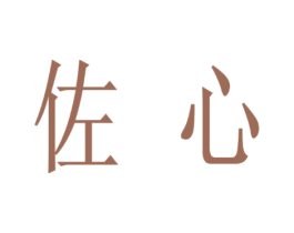 佐心