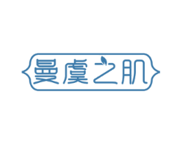 曼虞之肌