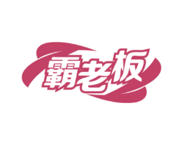 霸老板