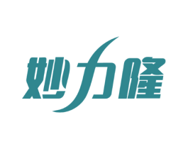 妙力隆