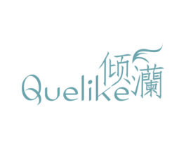 倾灡 QUELIKE