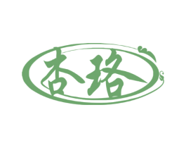 杏珞