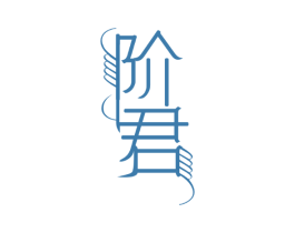 阶君