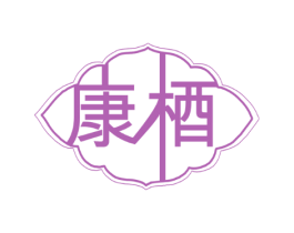 康梄