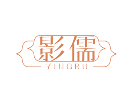 影儒