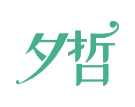 夕哲