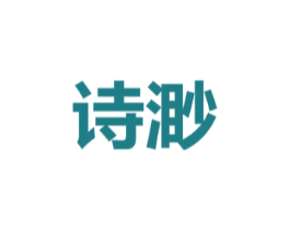诗渺