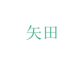 矢田