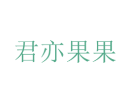 君亦果果