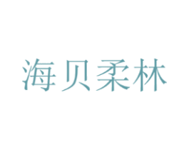 海贝柔林