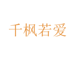 千枫若爱