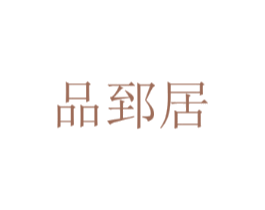 品郅居