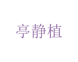 亭静植