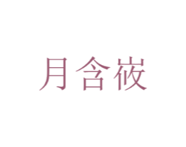 月含峳