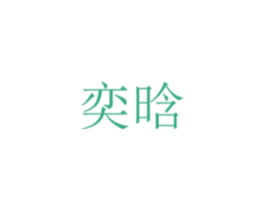 奕晗