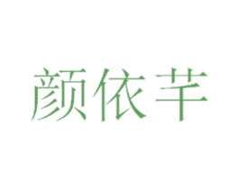 颜依芊