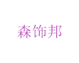 森饰邦