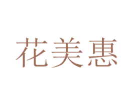 花美惠